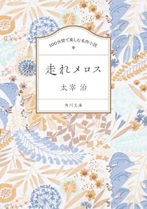 100分間で楽しむ名作小説 走れメロス』｜感想・レビュー - 読書